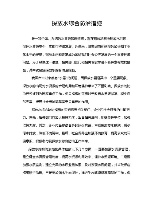 探放水综合防治措施