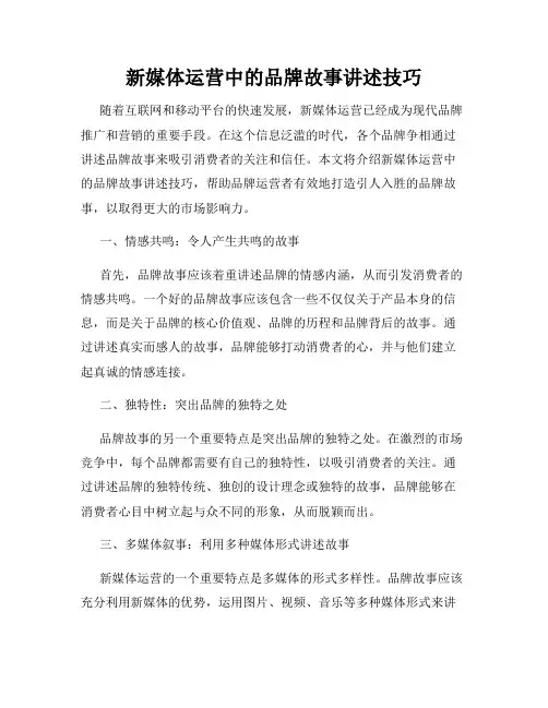 新媒体运营中的品牌故事讲述技巧