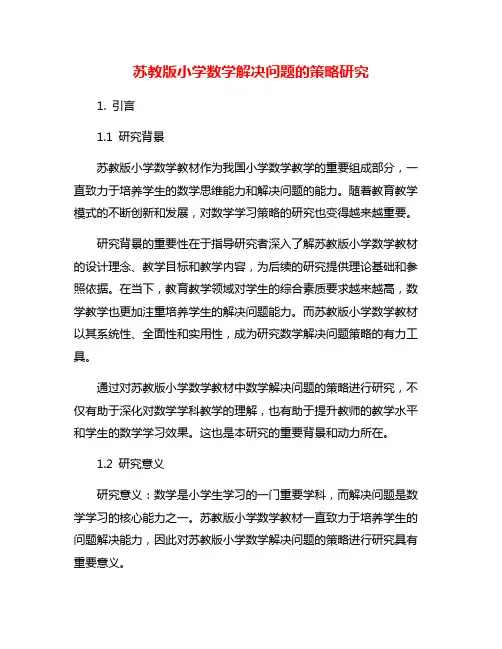 苏教版小学数学解决问题的策略研究