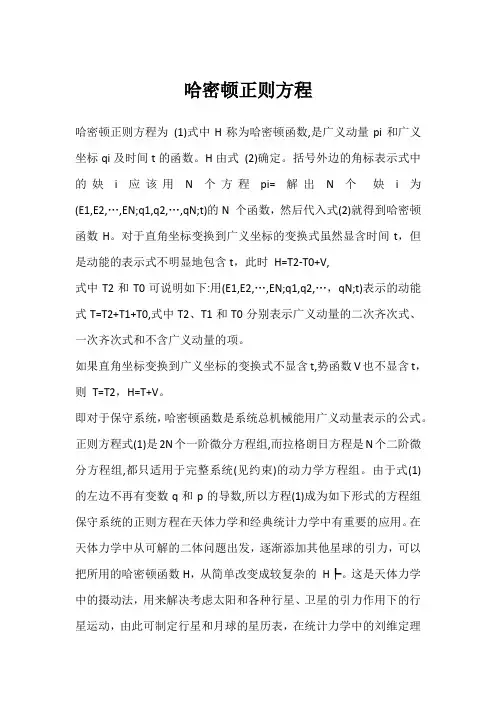 哈密顿正则方程