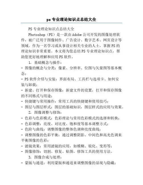 ps专业理论知识点总结大全