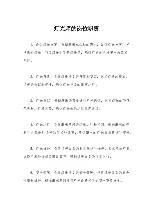 灯光师的岗位职责