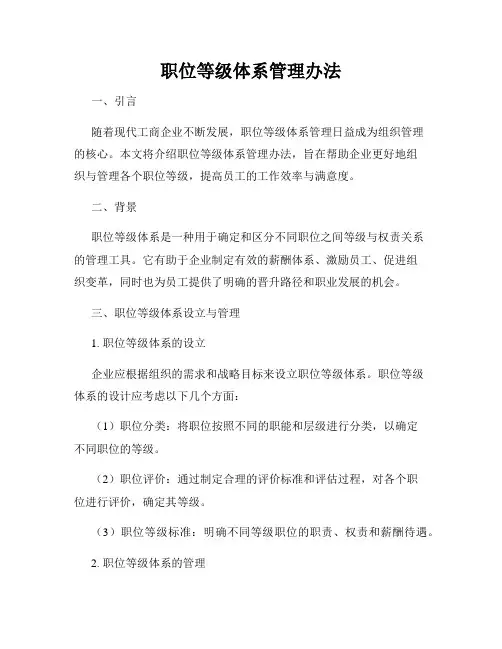 职位等级体系管理办法