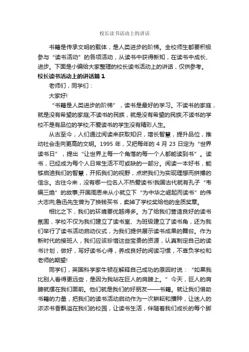 校长读书活动上的讲话_科教文卫_
