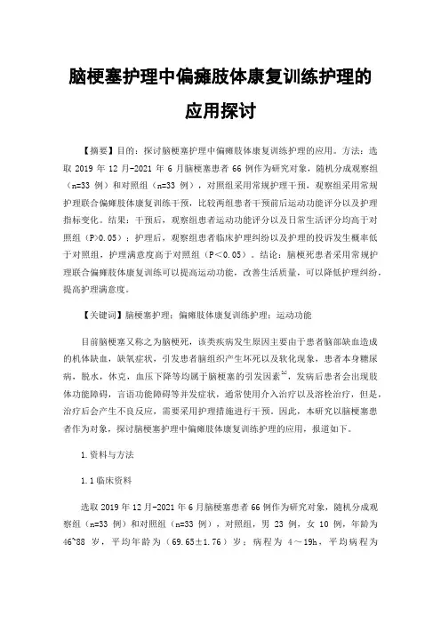 脑梗塞护理中偏瘫肢体康复训练护理的应用探讨