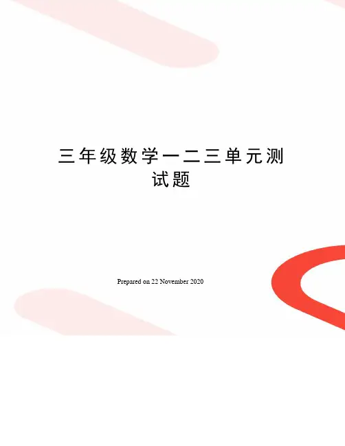 三年级数学一二三单元测试题