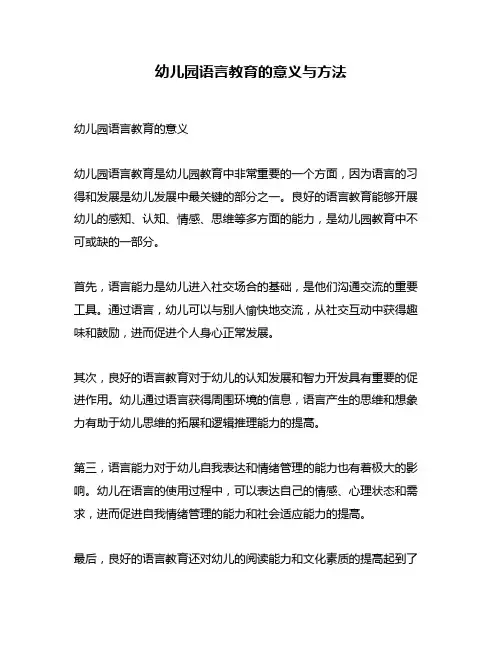 幼儿园语言教育的意义与方法