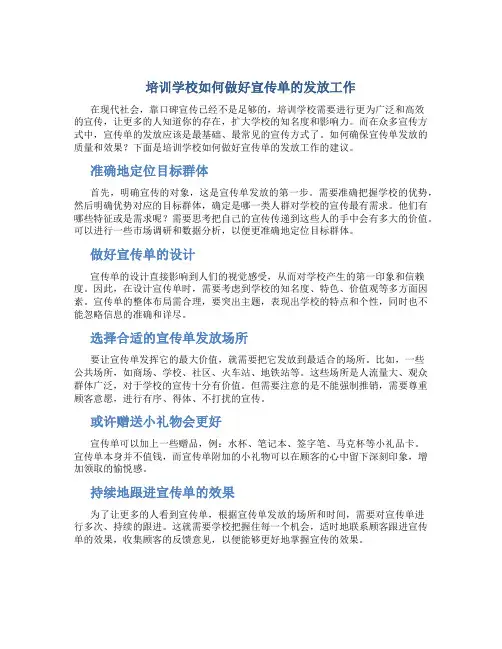 培训学校如何做好宣传单的发放工作