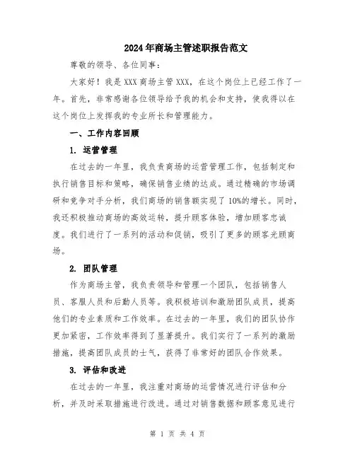 2024年商场主管述职报告范文