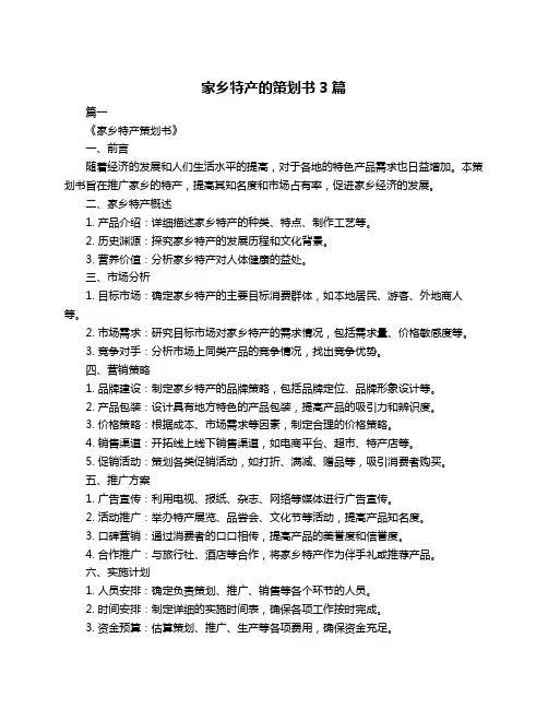 家乡特产的策划书3篇