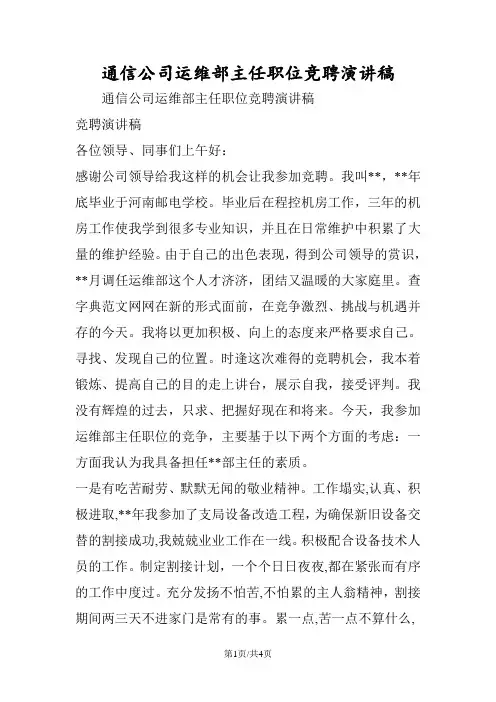 最新通信公司运维部主任职位竞聘演讲稿-范文精品