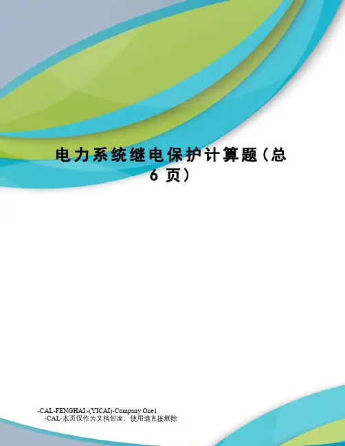 电力系统继电保护计算题