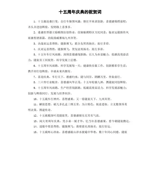 十五周年庆典的祝贺词