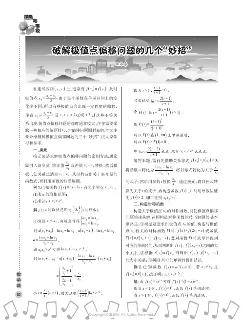破解极值点偏移问题的几个“妙招”