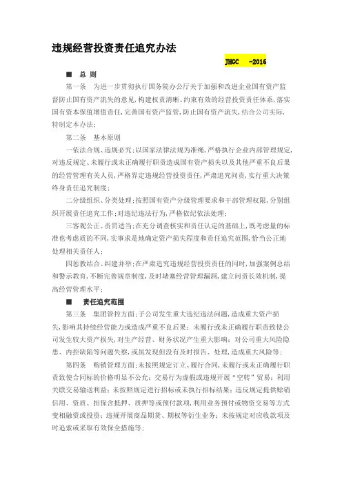 违规经营投资责任追究办法