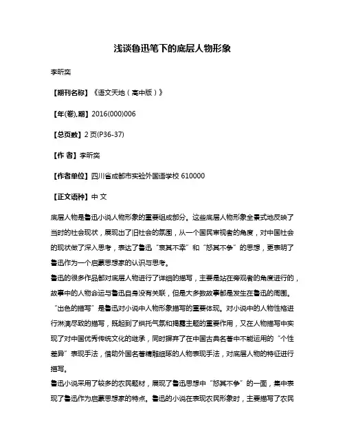 浅谈鲁迅笔下的底层人物形象