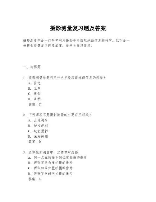 摄影测量复习题及答案