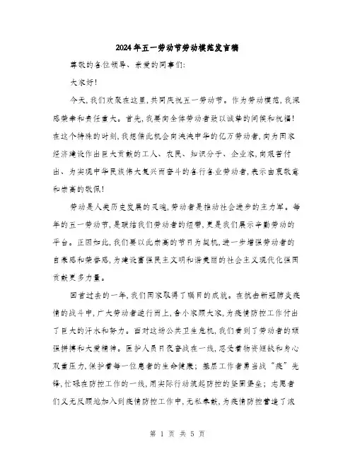 2024年五一劳动节劳动模范发言稿(二篇)