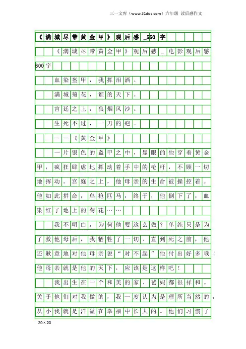 六年级读后感作文：《满城尽带黄金甲》观后感_550字