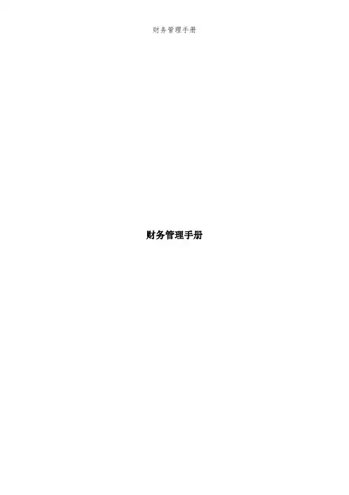 财务管理手册