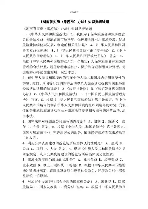 《湖南省实施〈旅游法〉办法》知识竞赛试题