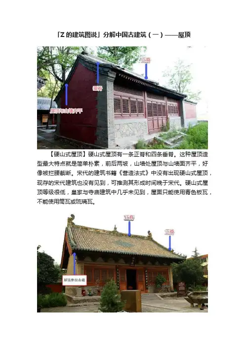 「Z的建筑图说」分解中国古建筑（一）——屋顶