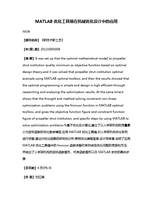 MATLAB优化工具箱在机械优化设计中的应用