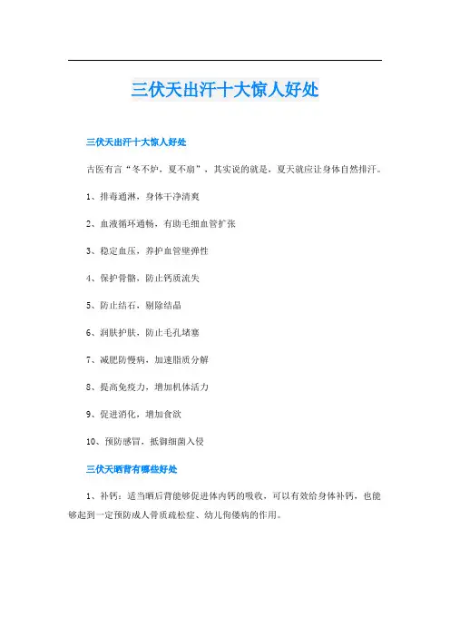 三伏天出汗十大惊人好处
