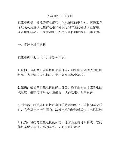 直流电机 工作原理