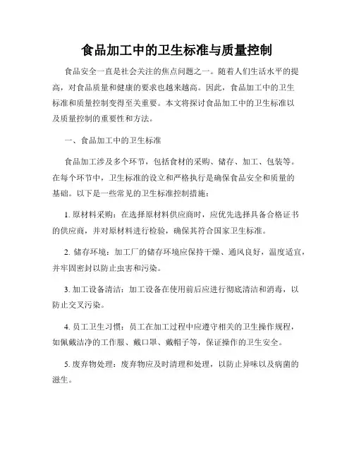 食品加工中的卫生标准与质量控制