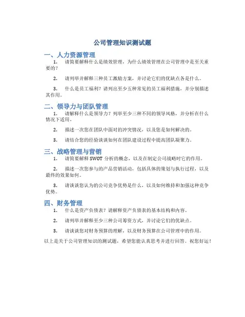 公司管理知识测试题