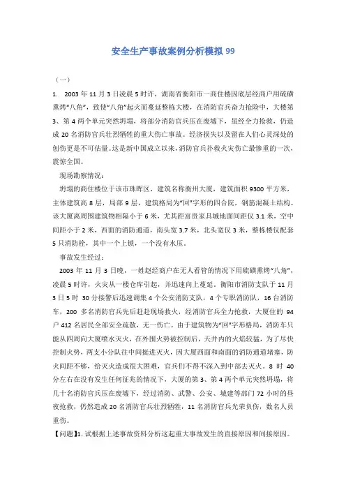 安全生产事故案例分析模拟99