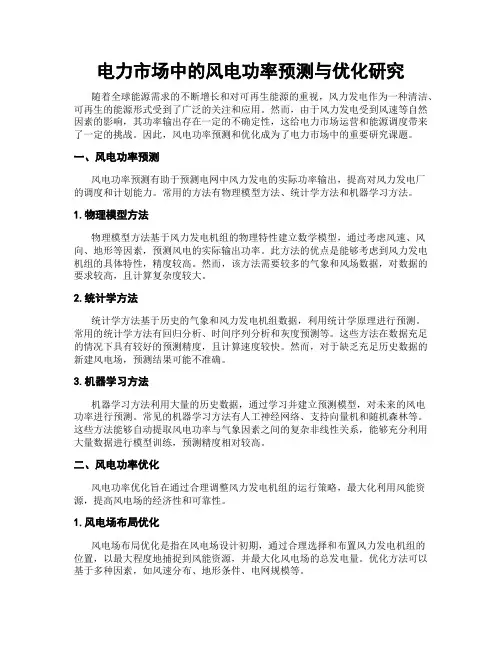 电力市场中的风电功率预测与优化研究