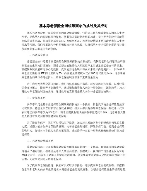 基本养老保险全国统筹面临的挑战及其应对