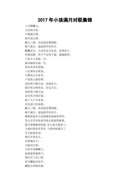 2017年小孩满月对联集锦