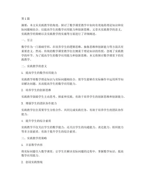 数学课堂下的实践教学(3篇)