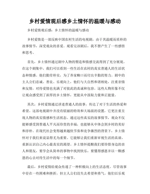 乡村爱情观后感乡土情怀的温暖与感动