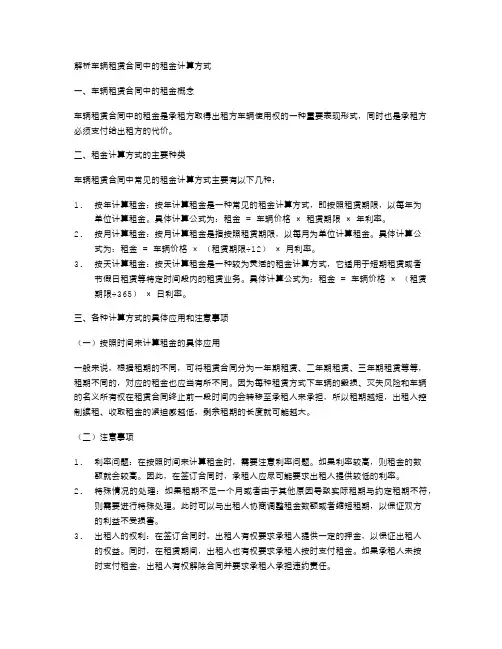 解析车辆租赁合同中的租金计算方式