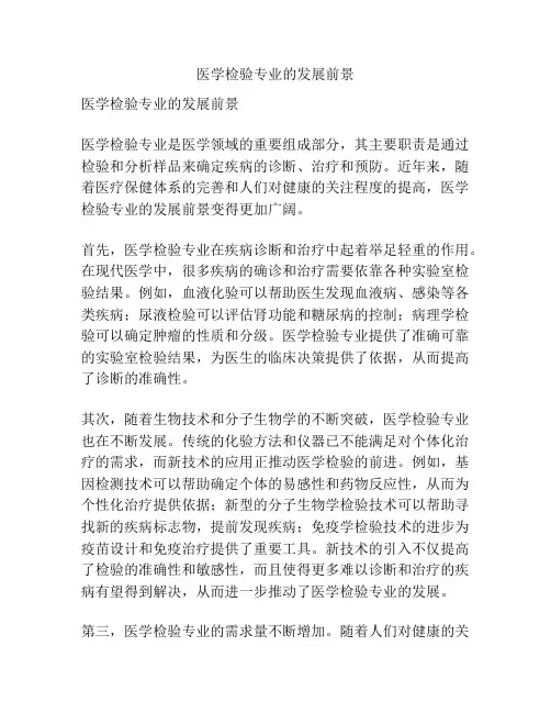 医学检验专业的发展前景