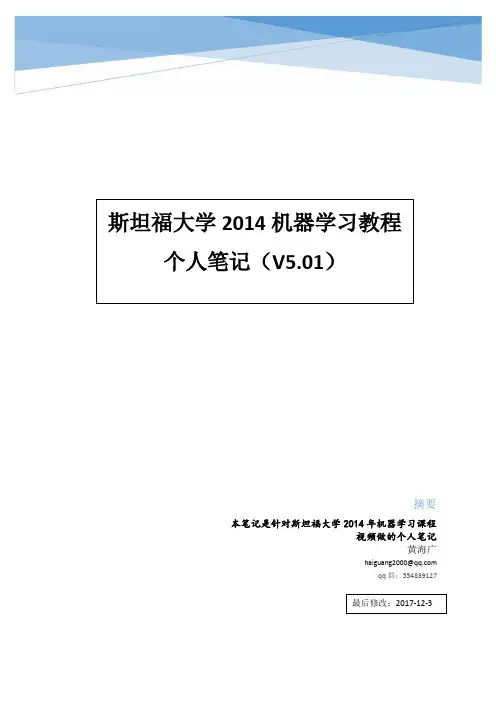 机器学习个人笔记完整版v5(原稿)