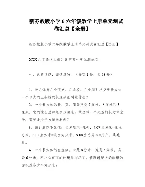 新苏教版小学6六年级数学上册单元测试卷汇总【全册】