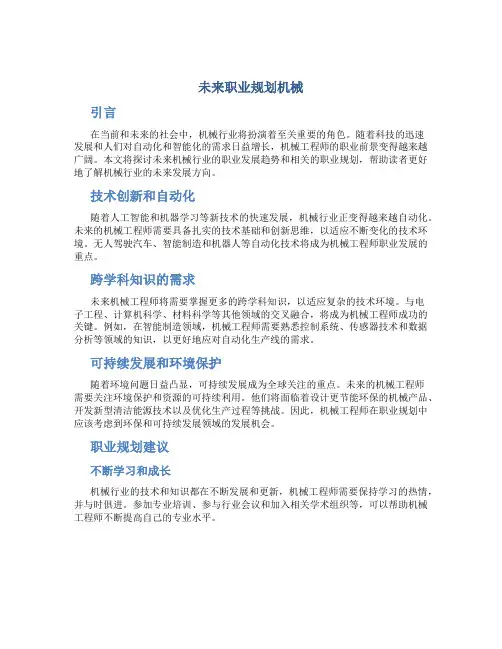未来职业规划机械