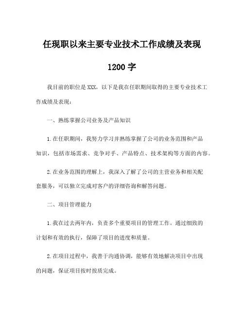 任现职以来主要专业技术工作成绩及表现1200字