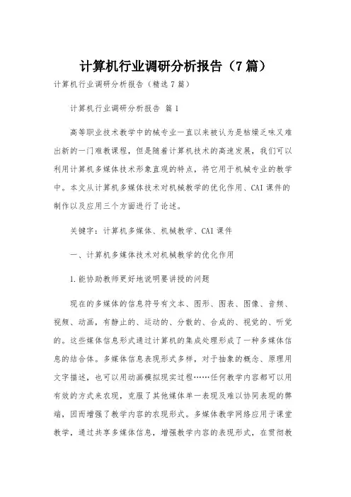 计算机行业调研分析报告(7篇)