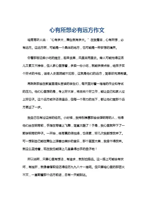 心有所想必有远方作文