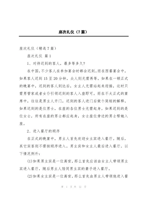 座次礼仪(7篇)