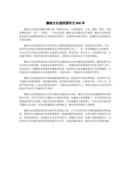 廉政文化进校园作文800字