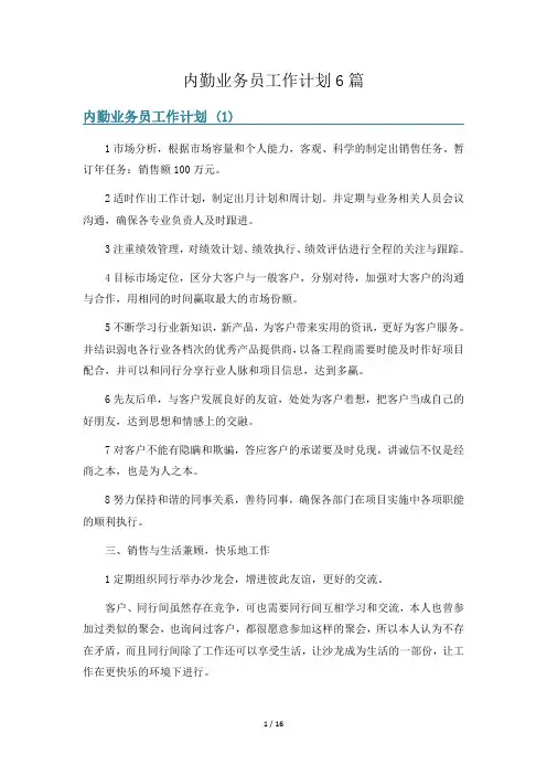 内勤业务员工作计划6篇