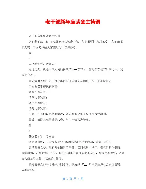 老干部新年座谈会主持词