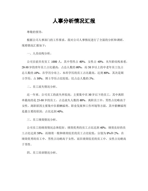 人事分析情况汇报